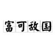 富可敌国(成语)
