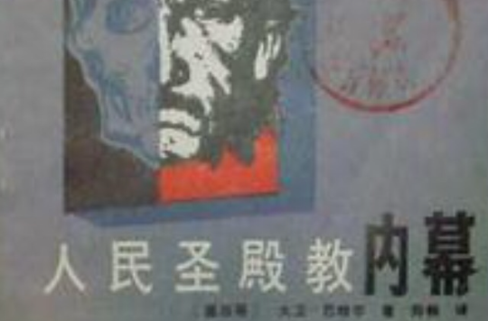 人民圣殿教内幕