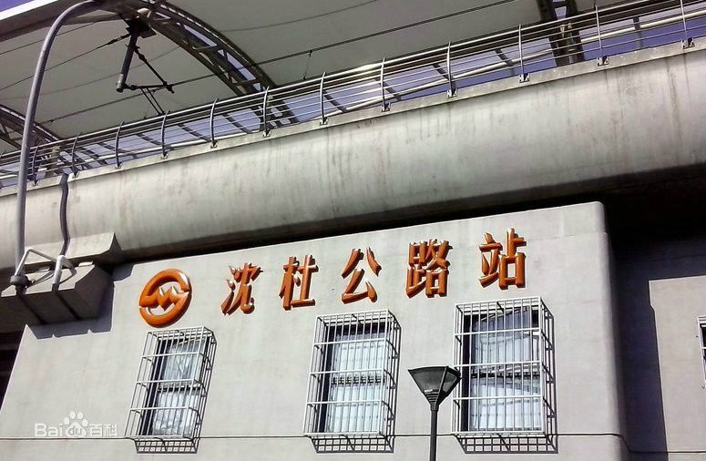 沈杜公路站 沈杜公路站