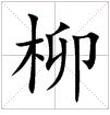 柳 柳