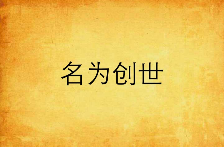 名为创世
