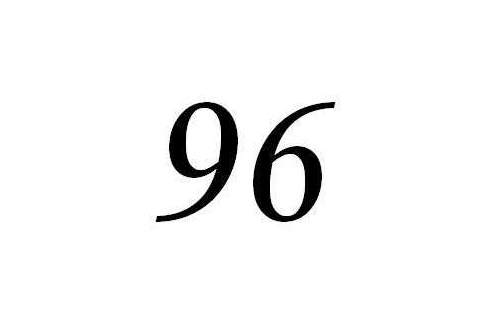 96(自然数之一)