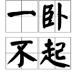 一卧不起
