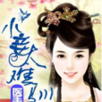 医手遮天：小妾太难驯