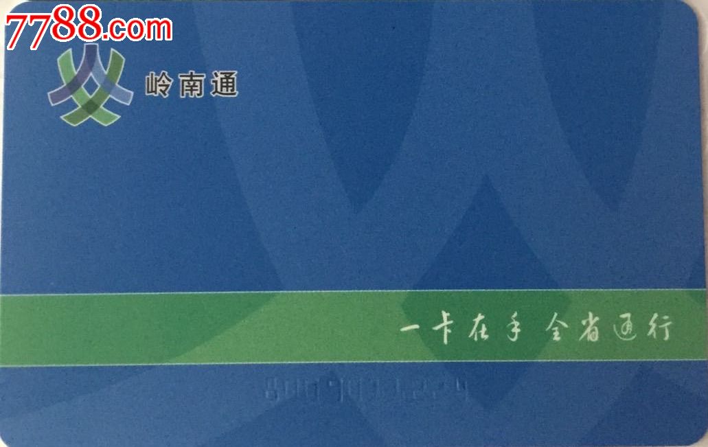 岭南通