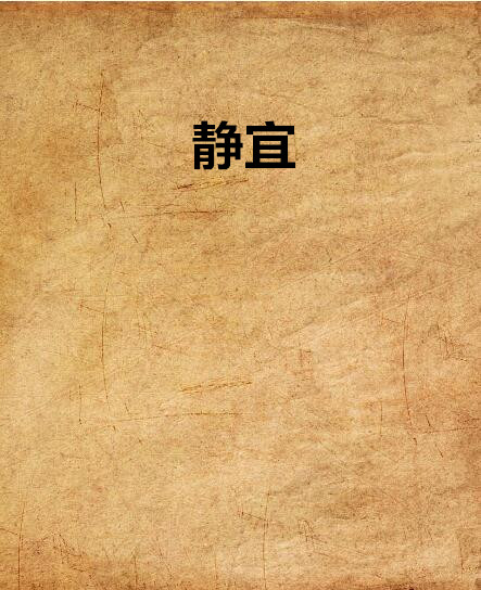 静宜