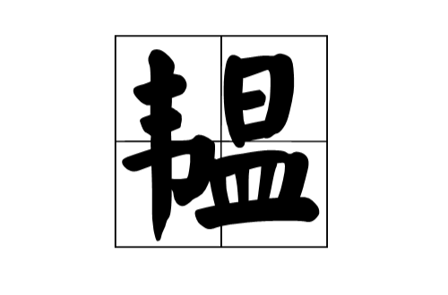 韫