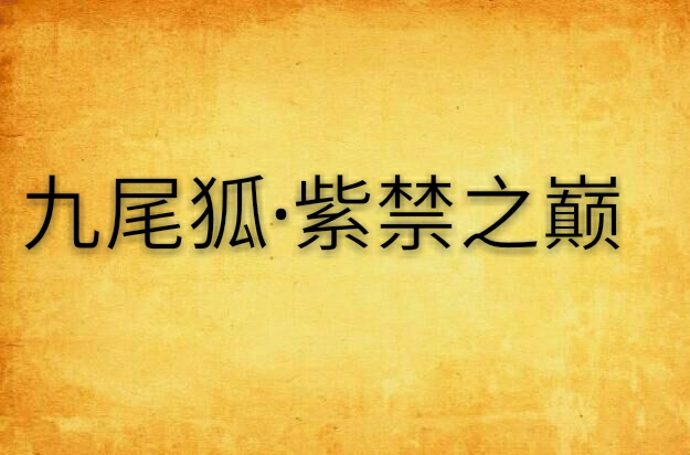 九尾狐·紫禁之巅