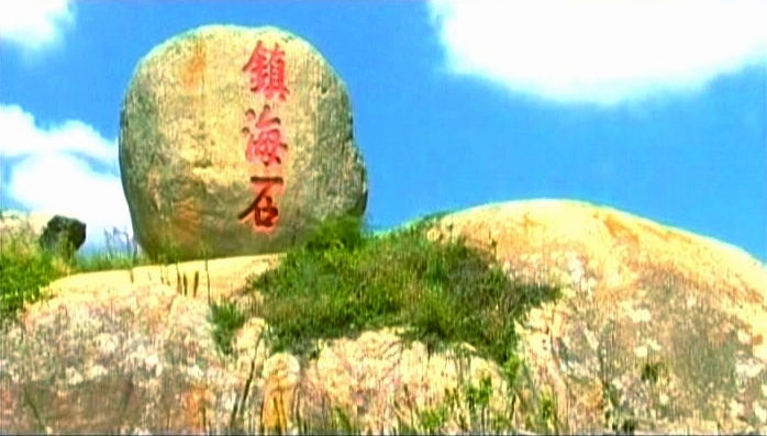 镇海石 镇海石