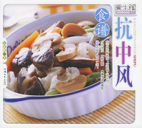 抗中风食谱-养生馆特效食谱01