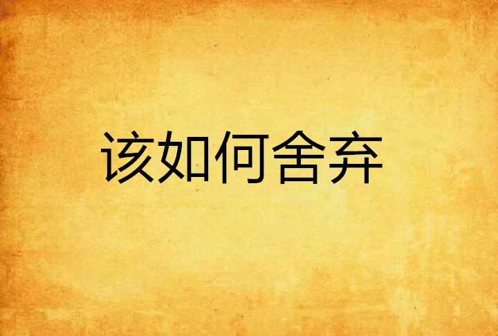 该如何捨弃