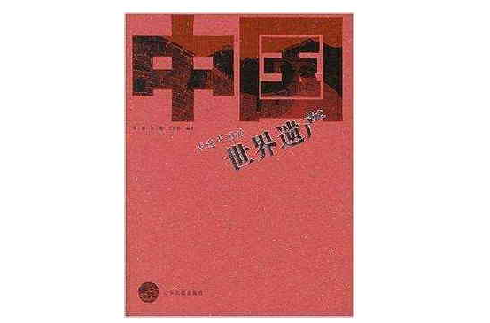 走进中国的世界遗产