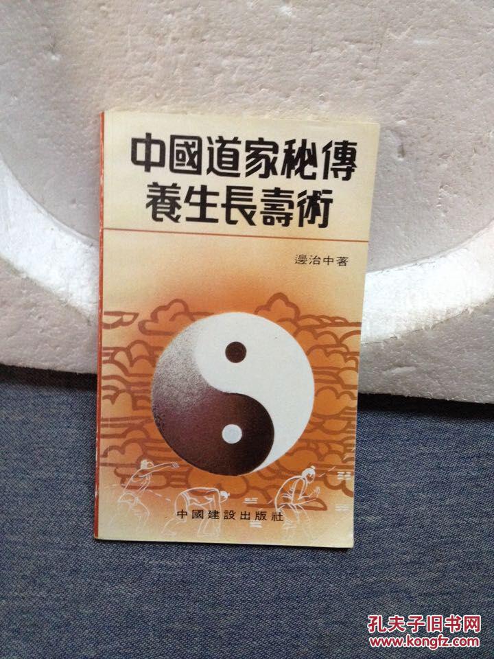中国道家秘傅养生长寿术