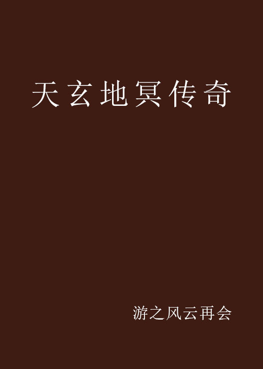 天玄地冥传奇