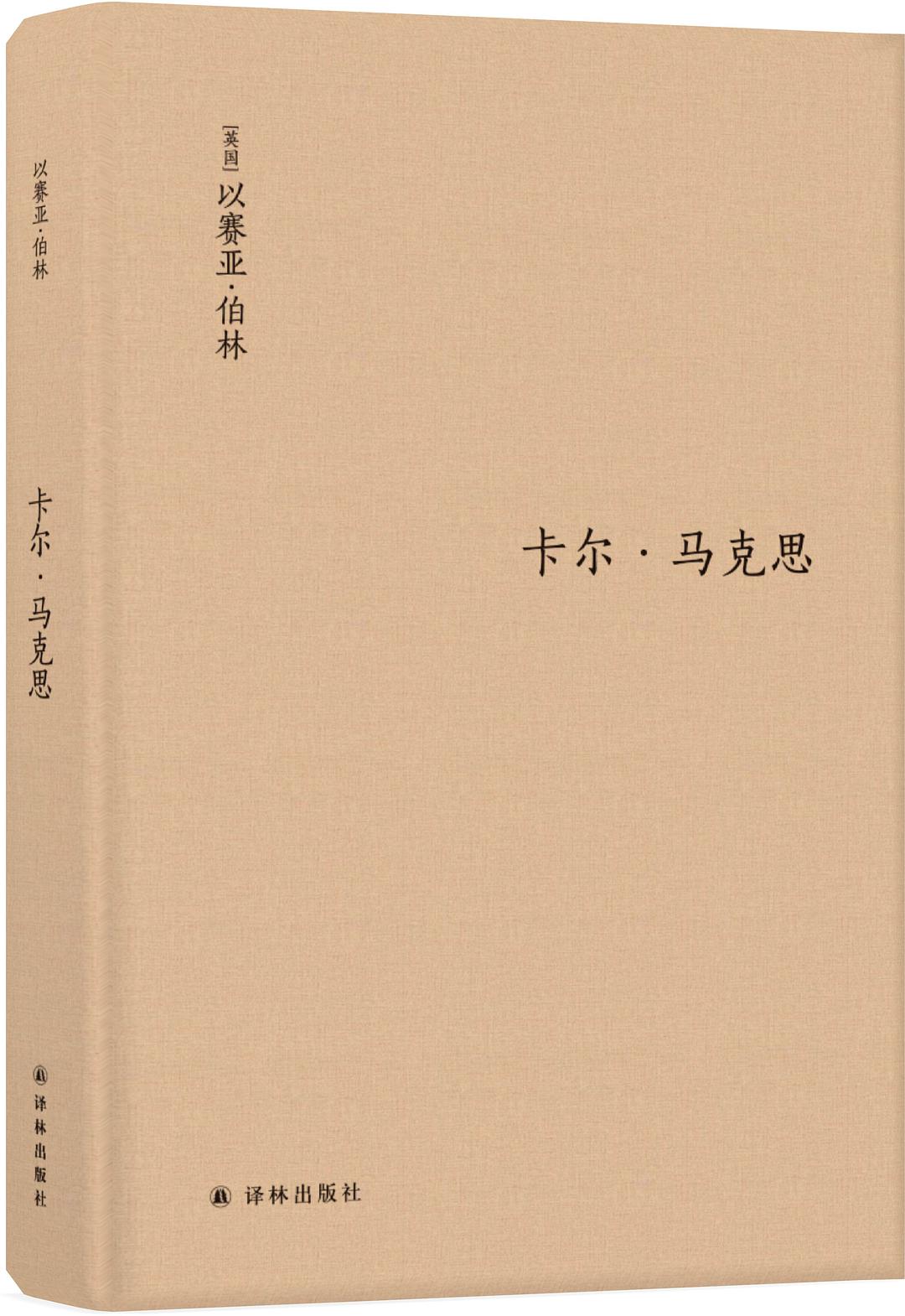 卡尔·马克思([英] 以赛亚·伯林所着书籍)
