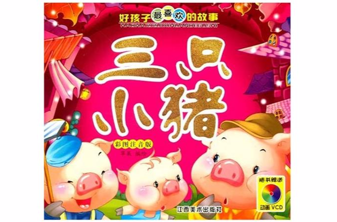 三只小猪-好孩子最喜欢的故事