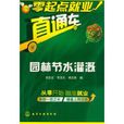园林节水灌溉