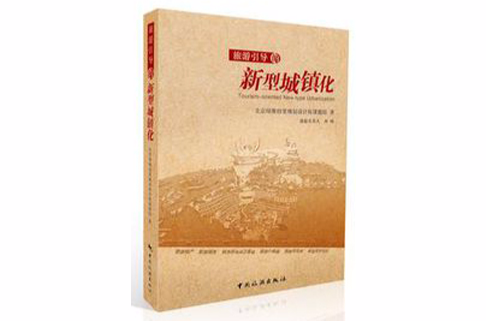 旅游引导的新型城镇化