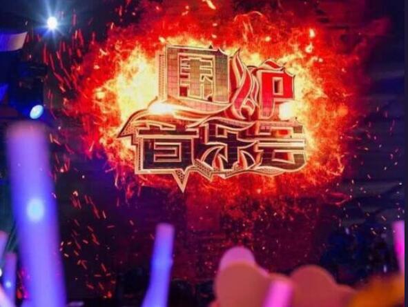 围炉音乐会