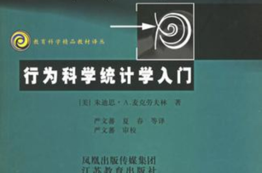 行为科学统计学入门