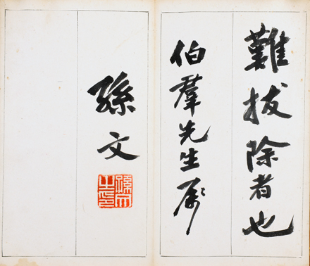 孙中山书赠王伯群《菜根谭》手迹之二 孙中山书赠王伯群《菜根谭》手迹之二