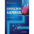 EPON与GPON从原理到实践