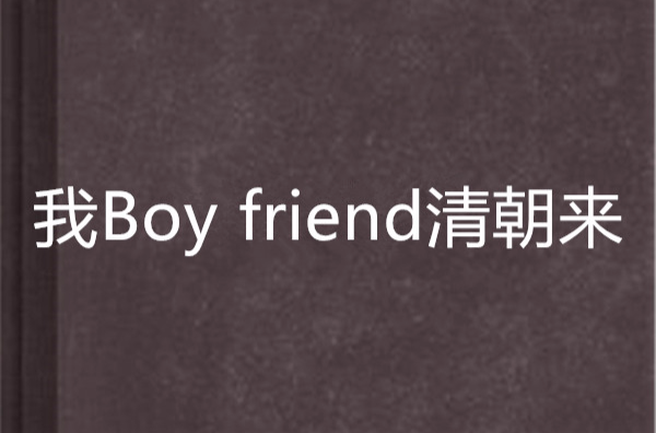 我Boy friend清朝来
