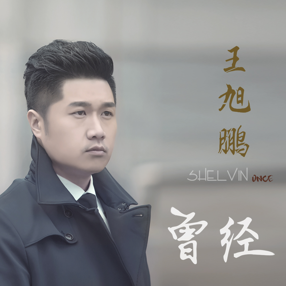 曾经(王旭鹏演唱歌曲)