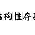 结构性存款
