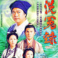 洗冤录(1999年欧阳震华、宣萱主演TVB古装电视剧)