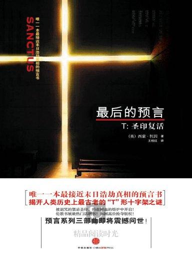 最后的预言—T∶圣印复活