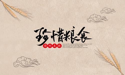 节粮的名言警句50句