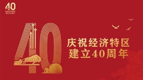 2020深圳经济特区建立40周年感悟作文社会热点素材推荐