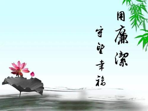 有关廉洁自律的名言60句