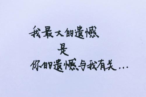 满是遗憾的温柔文案大全