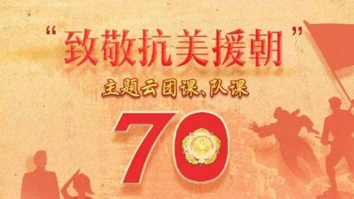 2020关于“致敬抗美援朝”主题云团课观后感作文大全