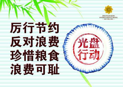 光盘行动温馨提示标语