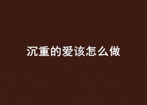 青春正步走法治教育片沉重的爱观后感推荐
