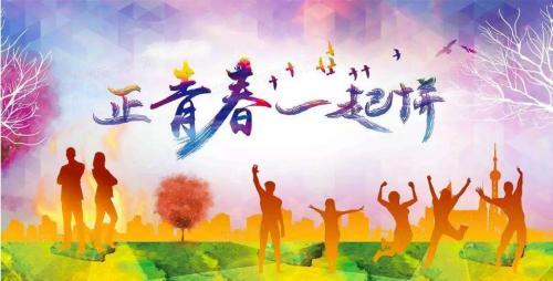 正青春一起拼团课笔记精选3篇