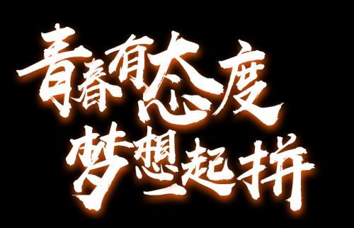 正青春一起拼话题作文推荐