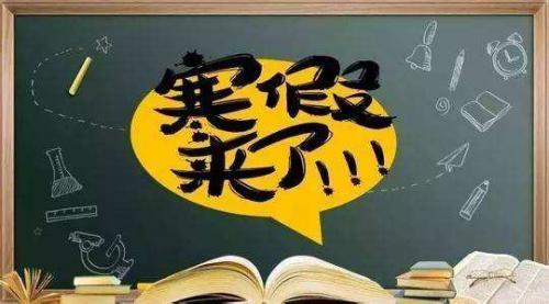 寒假放假注意事项通知书大全