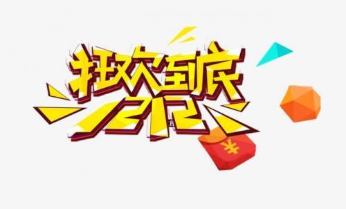 2020双十二购物的心情说说精选40句