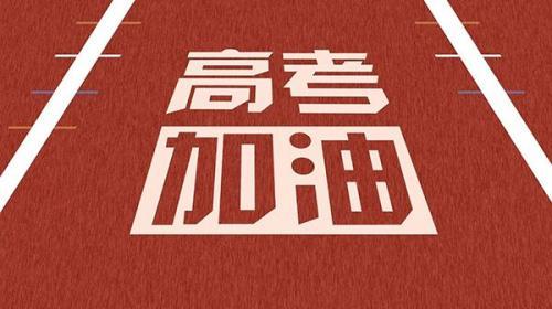 迎接高考的励志演讲稿范文精选3篇
