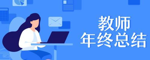 4篇教师个人工作总结2020