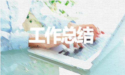 2020事业单位年度考核表个人工作总结范文摘抄