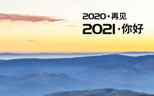 再见2020拥抱2021发朋友圈说说大全