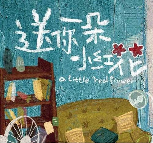 《送你一朵小红花》影片分析三篇