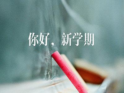创意开学新学期横幅标语