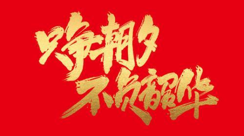 争朝夕不负韶华演讲词精选三篇