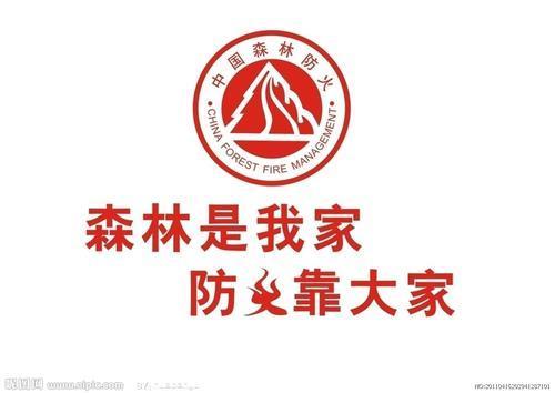森林消防标语消防宣传标语